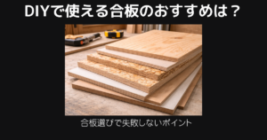 DIYで使える合板のおすすめ