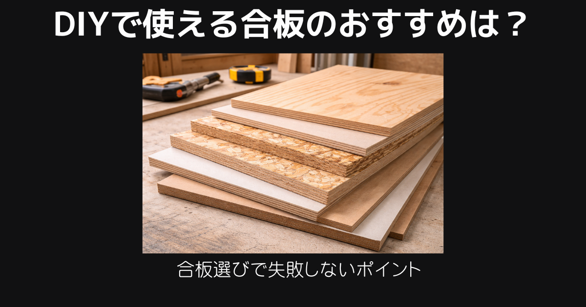 DIYで使える合板のおすすめ
