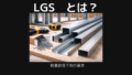 LGSとは