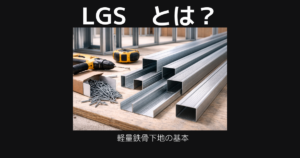 LGSとは