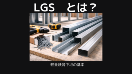 LGSとは