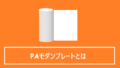 PAモダンプレートとは