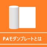 PAモダンプレートとは