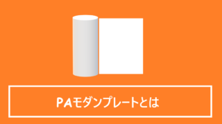 PAモダンプレートとは