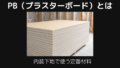 PB（プラスターボード）とは
