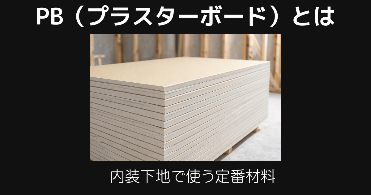 PB（プラスターボード）とは