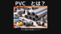 Pvcとは