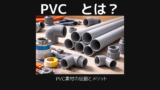 Pvcとは