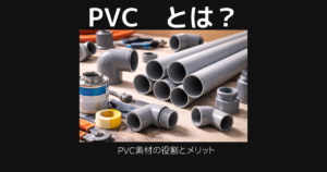 Pvcとは