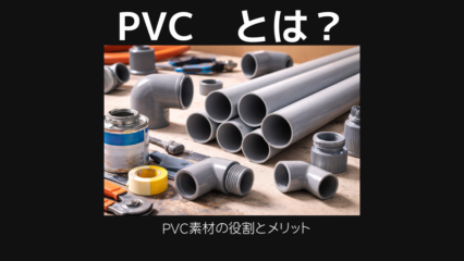 Pvcとは