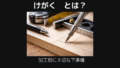 けがくとは