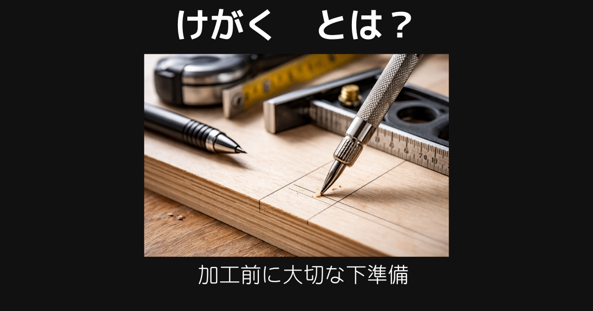 けがくとは