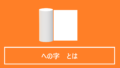 への字とは