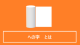 への字とは
