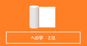 への字とは