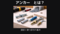 アンカーとは