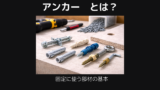 アンカーとは