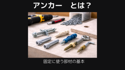 アンカーとは