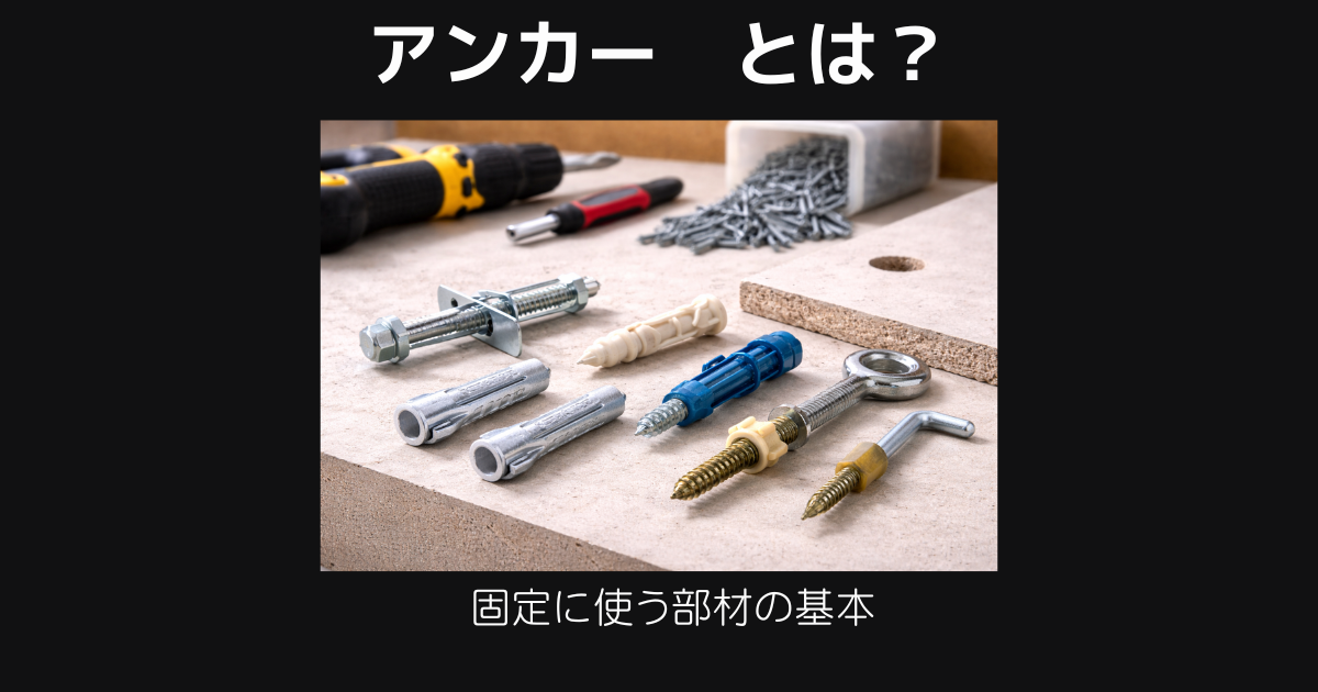 アンカーとは