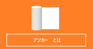 アンカーとは