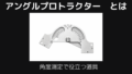アングルプロトラクターとは