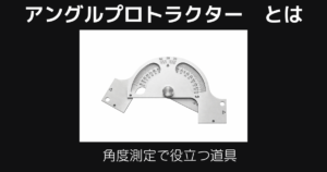 アングルプロトラクターとは