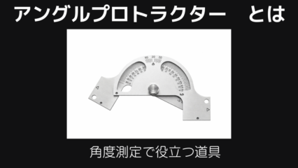 アングルプロトラクターとは