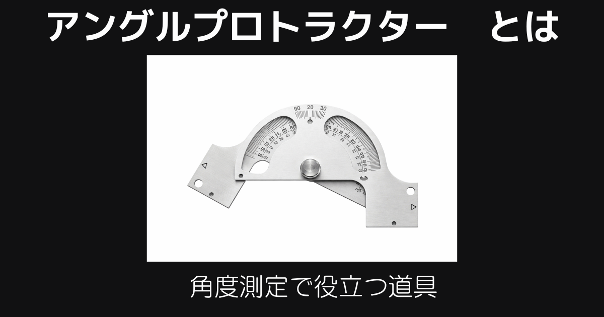 アングルプロトラクターとは