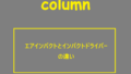 エアインパクトとインパクトドライバーの違い