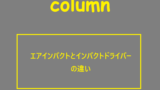 エアインパクトとインパクトドライバーの違い