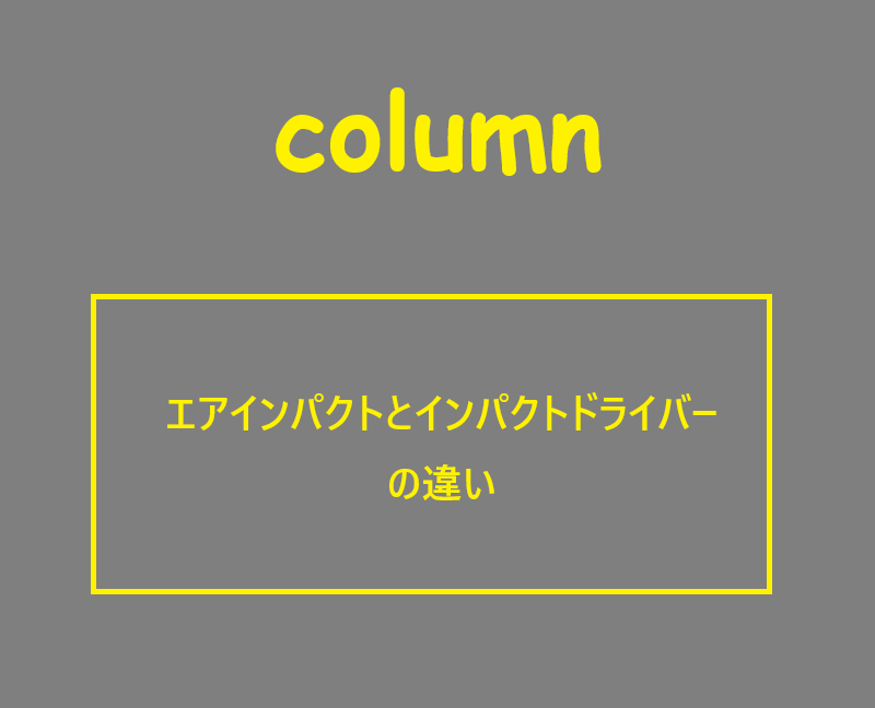 エアインパクトとインパクトドライバーの違い