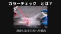 カラーチェックとは