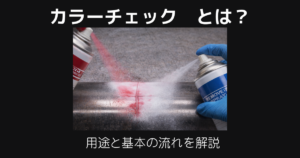 カラーチェックとは