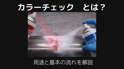 カラーチェックとは