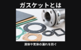 ガスケット
