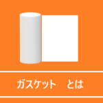 ガスケットとは