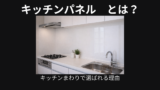 キッチンパネルとは
