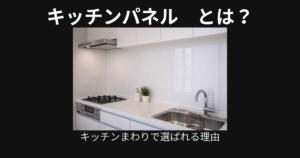 キッチンパネルとは