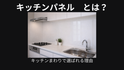 キッチンパネルとは