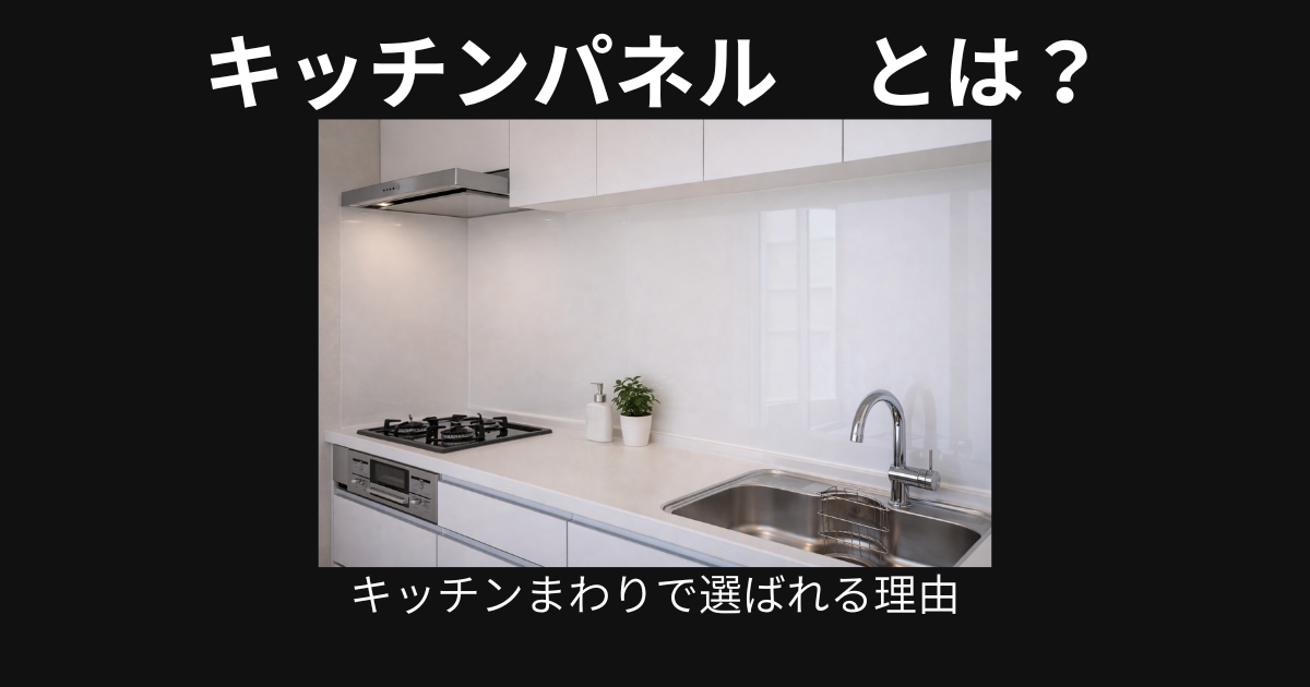 キッチンパネルとは