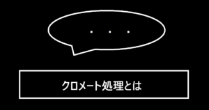 クロメート処理