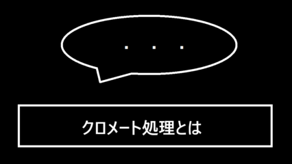 クロメート処理