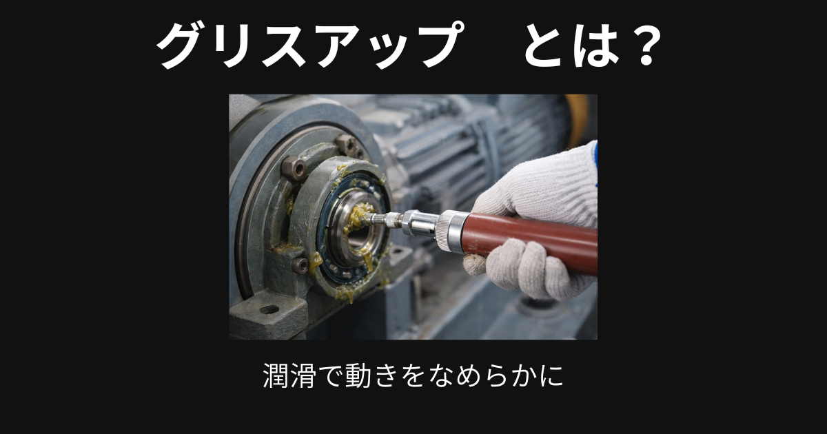 グリスアップとは？