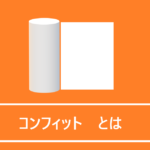 コンフィットとは