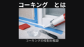 コーキング