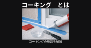 コーキング