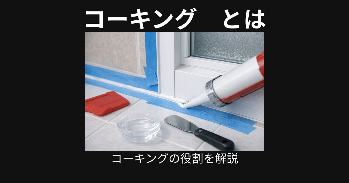 コーキング
