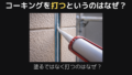 コーキングを打つというのはなぜ