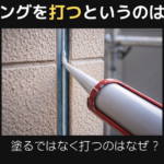 コーキングを打つというのはなぜ