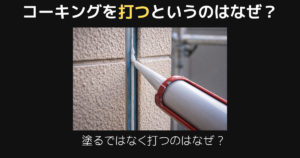 コーキングを打つというのはなぜ